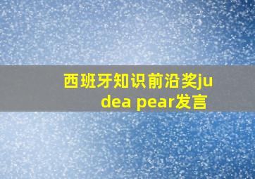 西班牙知识前沿奖judea pear发言